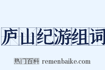 庐山纪游组词是什么意思的图片